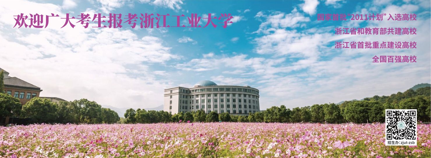 浙江工业大学继续教育招生
